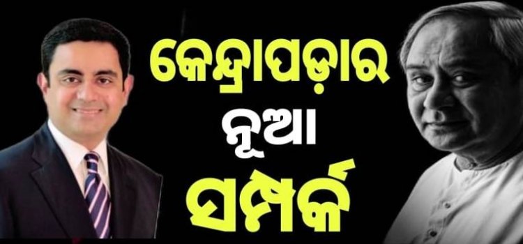 ପଣ୍ଡା ବାବୁଙ୍କ ପରେ ସାନଭାଇ ମଙ୍ଗ ଧରିବେ କି?  ସାଧାରଣ ନିର୍ବାଚନରେ କେନ୍ଦ୍ରାପଡ଼ାରୁ ଲୋକସଭା ସାଂସଦ ପ୍ରାର୍ଥୀ ହେବେ ଜୁନିୟର ପଣ୍ଡା : ଓମଟିଭି