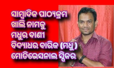 ସାମ୍ବାଦିକ ଶିକ୍ଷା କଣ ପାଇଁ ଅଛି ଶିକ୍ଷାନୁଷ୍ଠାନରେ :ମଧୁର ବାଣୀ 
