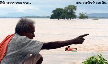 ବନ୍ୟା ପ୍ରଭାବିତ ଅଞ୍ଚଳର ଲୋକମାନଙ୍କୁ ସତର୍କ ଓ ସଜାଗ ରହିବା ପାଇଁ ପରାମର୍ଶ ଦେଲେ କେନ୍ଦ୍ରମନ୍ତ୍ରୀ ଧର୍ମେନ୍ଦ୍ର ପ୍ରଧାନ : ଓମଟିଭି