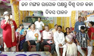 ommtvnewsvଢେଙ୍କାନାଳ ଶଶିକାନ୍ତ ଗଡନାୟକ ,ହିନ୍ଦୋଳ ବ୍ଲକ୍ ଅନ୍ତର୍ଗତ ରାସୋଳ ଜନ ମଙ୍ଗଳ ସ୍ଵେଚ୍ଛାସେବୀ ସଂଗଠନ ଆନୁକୁଲ୍ୟରେ ଏପ୍ରିଲ ୧୭ ତାରିଖ ଠାରୁ ମେ ୧୭ ତାରିଖ ପର୍ଯ୍ୟନ୍ତ ଏକ ମାସ ଧରି ବିଶ୍ଵ ଦାନ କଳା ଦିବସ ପାଳନ କରିବା ପାଇଁ ସଂଗଠନ