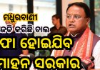 ସଫାହୋଇଯିବ ମୋହନ ସରକାର, ବିଜେଡ଼ି କରିଛି ବଡ଼ ଚାଲ : ମଧୁରବାଣୀ : Ommtv Round The Clock