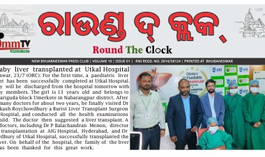 ଉତ୍କଳ ହସ୍ପିଟାଲରେ ପ୍ରଥମ ଥର ପାଇଁ ପ୍ରଥମ ଶିଶୁ ଯକୃତ ପ୍ରତିରୋପଣ ସଫଳତାର ସହ ସମ୍ପନ୍ନ : Ommtv Round The Clock