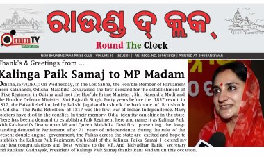 ରାଣୀ ମା’ଙ୍କୁ ଅନେକ ଅନେକ ଧନ୍ୟବାଦ ଜଣାଇଲା କଳିଙ୍ଗ ପାଇକ ସମାଜ : Ommtv Round The Clock