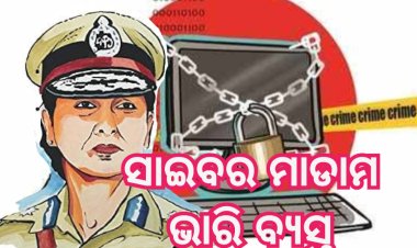 ରିକୋଭରି ଶୂନ.. ସଲାସୁତରା ୧୦୦%  ପ୍ରହସନ ପାଲଟିଛି ଭୁବନେଶ୍ବର ସାଇବର ଥାନା, ଆଇଆଇସି ଭାରି ବ୍ୟସ୍ତ : Ommtv Round The Clock