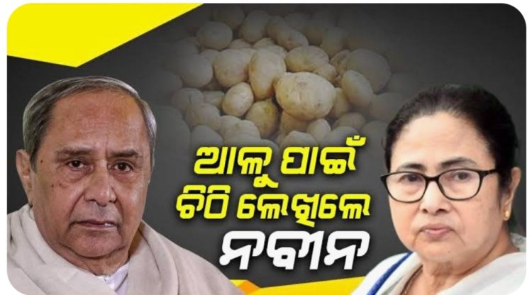 ରାଜ୍ୟରେ ଆଳୁ ରାଜନିତୀ, ଶିମାରୁ ଫେରିଲା ଆଳୁ ଟ୍ରକ୍ : Ommtv Round The Clock