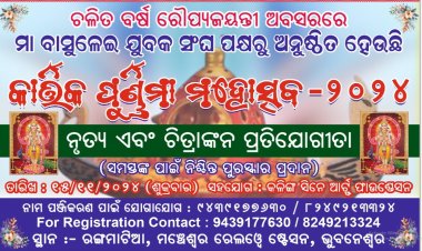 କାର୍ତିକ ପୂର୍ଣ୍ଣିମା ମହୋତ୍ସବ ୨୦୨୪  ନୃତ୍ୟ ଓ ଚିତ୍ରାଙ୍କନ ପ୍ରତିଯୋଗୀତାରେ ପଞ୍ଚିକରଣ କରିଥିବାରୁ ଧନ୍ୟବାଦ