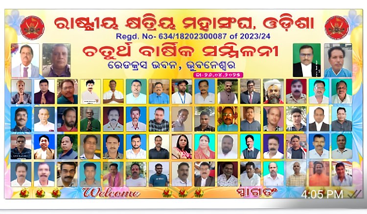 ରାଷ୍ଟ୍ରିୟ କ୍ଷତ୍ରୀୟ ମହାସଂଘର ଚତୁର୍ଥ ବାର୍ଷିକ ସମ୍ମିଳନୀ,ଓଡିଶା,ସ୍ଥାନ-ଭୁବନେଶ୍ୱର ୨୦୨୫:Ommtv