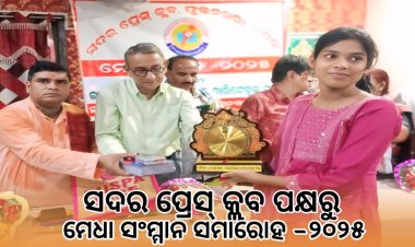 ସଦର ପ୍ରେସ୍ କ୍ଲବ ପକ୍ଷରୁ ମେଧା ସମ୍ମାନ ସମାରୋହ:Ommtv