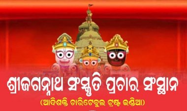 ଶ୍ରୀମନ୍ଦିର ପ୍ରଶାସନ ପେଟେଣ୍ଟ ଆବେଦନ କରିବା ବିଷୟକୁ ସ୍ବାଗତ କଲା ଶ୍ରୀଜଗନ୍ନାଥ ସଂସ୍କୃତି ପ୍ରଚାର ସଂସ୍ଥାନ:Ommtv