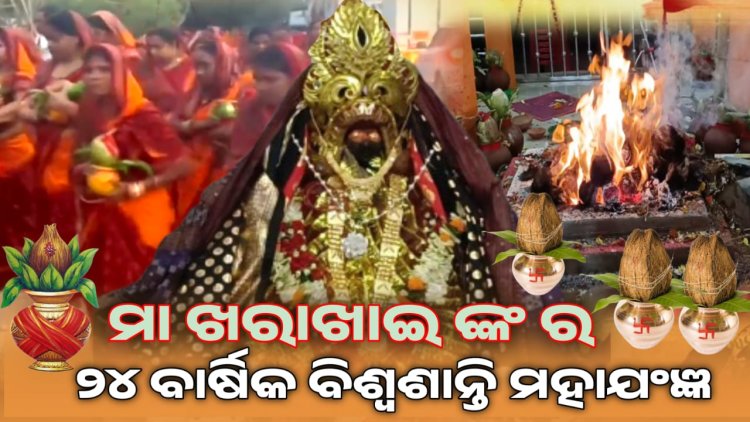 ଗ୍ରାମ ଦେବତୀ ମା ଖରଖାଇଙ୍କ ବାର୍ଷିକ ବିଶ୍ୱ ଶାନ୍ତି ମହା ଯଂଜ୍ଞ:Ommtv