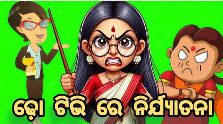 ପଣ୍ଡା ମାଡ଼ାମଙ୍କ ଢ଼ୋ’ଟିଭିରେ ମହିଳା କର୍ମଚାରୀଙ୍କୁ ଯୌନ ନିର୍ଯ୍ୟାତନା :Ommtv Kalinga Vikas