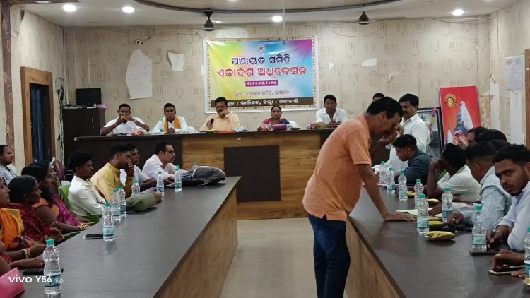 ଲାଞ୍ଜିଗଡ଼ ପଞ୍ଚାୟତ ସମିତି ଏକାଦଶ ଅଧିବେଶନ ଅନୁଷ୍ଠିତ ହୋଇଯାଇଛି:Ommtv