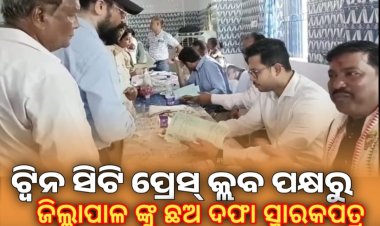 ଟ୍ୱିନସିଟି ପ୍ରେସ କ୍ଲବ ପକ୍ଷ ରୁ ଜିଲ୍ଲାପାଳ ଙ୍କୁ ଛଅ ଦଫା ସ୍ମାରକପତ୍ର: OMMTV Kaling Vikas
