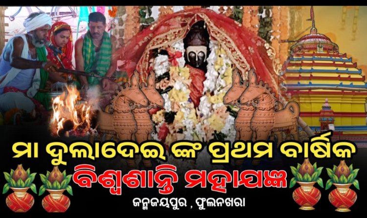 ମା ଦୁଲାଦେଇ ଙ୍କ ୧ମ ବାର୍ଷିକ ବିଶ୍ୱ ଶାନ୍ତି ମହାଯଂଜ୍ଞ : OMM TV Kalinga vikas