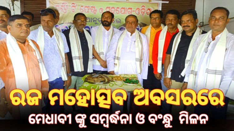 ରଜ ମହୋତ୍ସବ ଅବସରରେ ମେଧାବୀ ଙ୍କୁ ସମ୍ବର୍ଦ୍ଧନା ଓ ବନ୍ଧୁମିଳନ:Ommtv Kalinga Vikas