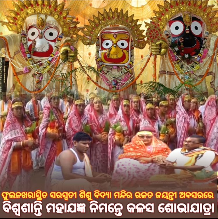 ଫୁଲନଖରାସ୍ଥିତ ସରସ୍ବତୀ ଶିଶୁ ବିଦ୍ୟା ମନ୍ଦିର ରଜତ ଜୟନ୍ତୀ ଅବସରରେ ବିଶ୍ୱଶାନ୍ତି ମହାଯଜ୍ଞ ଓ କଳସ ଶୋଭାଯାତ୍ରା:Ommtv Kalingavikas