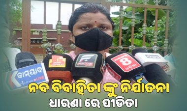 ନବ ବିବାହିତା ଙ୍କୁ ଅତ୍ୟାଚାର ବର୍ଷା ରାତି ରେ ବୋହୂଙ୍କୁ ଘରୁ ବାହାର କଲେ ଧାରଣାରେ ପୀଡ଼ିତା . କଟକ ୪୨-ମୌଜା ରୁ ପଦ୍ମଲୋଚନ ସାହୁ ଙ୍କ ରିପୋର୍ଟ:Ommtv Kalinga Vikas