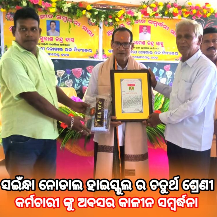 ସଇଁନ୍ଧା ନୋଡାଲ ହାଇସ୍କୁଲ ର ଚତୁର୍ଥ ଶ୍ରେଣୀ କର୍ମଚାରୀଦ୍ବୟ ଙ୍କୁ ଅବସରକାଳୀନ ସମ୍ବର୍ଦ୍ଧନା: OMMTV କଳିଙ୍ଗ ବିକାଶ