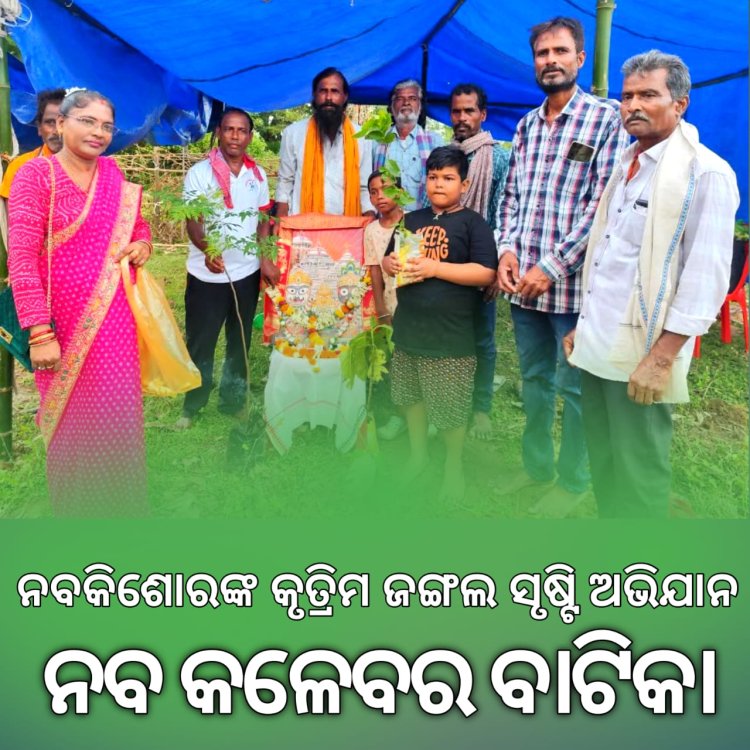 ରଥ ଯାତ୍ରା ଅବସରରେ ନବକିଶୋରଙ୍କ କୃତ୍ରିମ ଜଙ୍ଗଲ ସୃଷ୍ଟି ଅଭିଯାନ "ନବ କଳେବର ବାଟିକା": Ommtv Kalingavikas