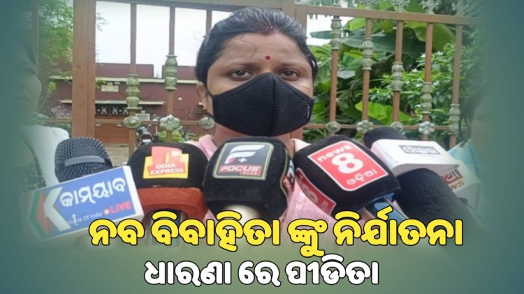 ନବ ବିବାହିତା ଙ୍କୁ ଅତ୍ୟାଚାର ବର୍ଷା ରାତି ରେ ବୋହୂଙ୍କୁ ଘରୁ ବାହାର କଲେ ଧାରଣାରେ ପୀଡ଼ିତା . କଟକ ୪୨-ମୌଜା ରୁ ପଦ୍ମଲୋଚନ ସାହୁ ଙ୍କ ରିପୋର୍ଟ:Ommtv Kalinga Vikas