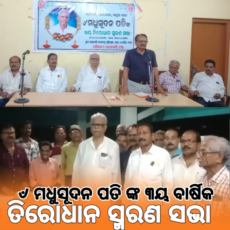 ମଧୁସୂଦନ ପତି ଙ୍କ ୩ୟବାର୍ଷିକ ତିରୋଧାନ ସ୍ମରଣସଭା : ommtv କଳିଙ୍ଗ ବିକାଶ