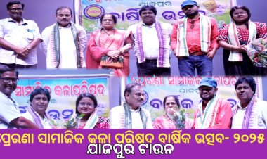 ପ୍ରେରଣା ସାମାଜିକ କଳା ପରିଷଦର ବାର୍ଷିକ ଉତ୍ସବ ୨୦୨୫ : Ommtv କଳିଙ୍ଗ ବିକାଶ