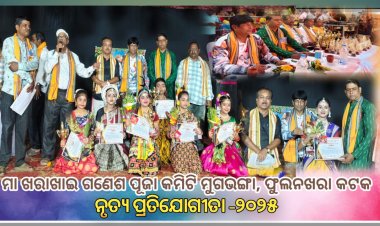 ମା'ଖରାଖାଇଙ୍କ ପୀଠରେ ଗଣେଶ ପୂଜା ଉପଲକ୍ଷେ ନୃତ୍ୟ* *ପ୍ରତିଯୋଗିତା-୨୦୨୫ : Ommtv କଳିଙ୍ଗ ବିକାଶ