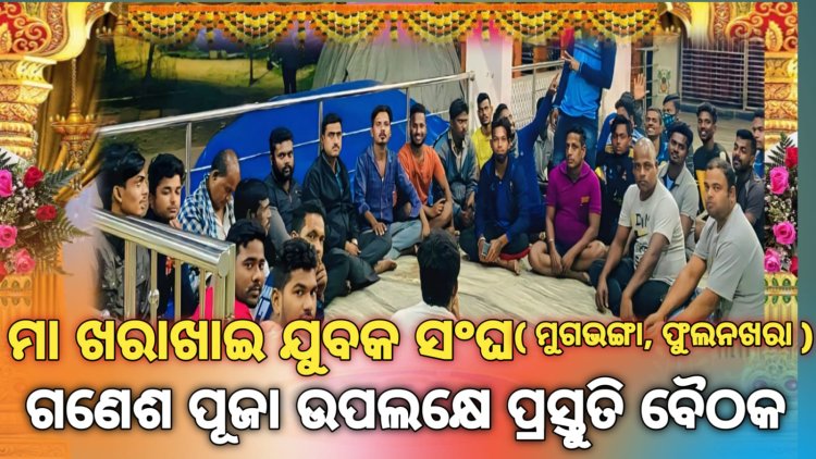 ଖରାଖାଇ ଯୁବକ ସଂଘ (ମୁଗଭଙ୍ଗା, ଫୁଲନଖରା ) ଗଣେଶ  ପୂଜା ଉପଲକ୍ଷେ ପ୍ରସ୍ତୁତି ବୈଠକ : Ommtv କଳିଙ୍ଗ ବିକାଶ