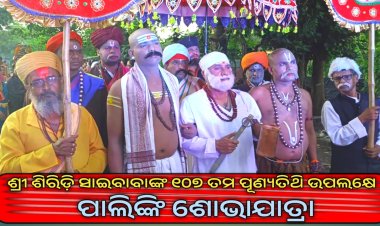 ଶ୍ରୀ ଶିରିଡ଼ି ସାଇବାବାଙ୍କ ୧୦୭ ତମ ପୂଣ୍ୟତିଥି ଉପଲକ୍ଷେ ପାଲିଙ୍କି ଶୋଭାଯାତ୍ରା : OMMTV କଳିଙ୍ଗ ବିକାଶ