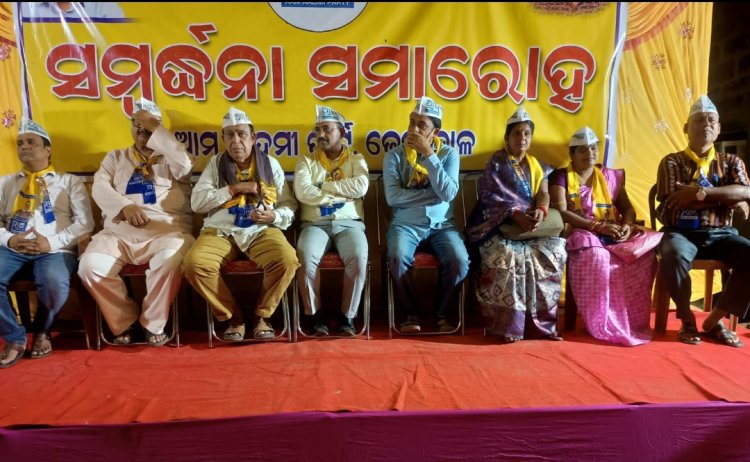 ଆମ୍ ଆଦମୀ ପାର୍ଟି ପକ୍ଷରୁ ସମ୍ବର୍ଦ୍ଧନା ସମାରୋହ :Ommtv kalinga vikas