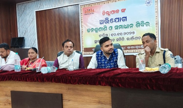 ଲାଞ୍ଜିଗଡ ବ୍ଲକରେ "ଜିଲ୍ଲାପାଳ ଶୁଣାଣି ଓ ସମାଧାନ ଶିବିର" ଅନୁଷ୍ଠିତ ହୋଇଯାଇଛି Ommtv Kalinga Vikas