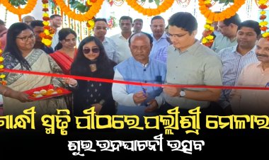 ଗାନ୍ଧୀ ସ୍ମୃତି ପୀଠରେ ପଲ୍ଲୀଶ୍ରୀ ମେଳାର ଶୁଭ ଉଦଘାଟନୀ ଉତ୍ସବ