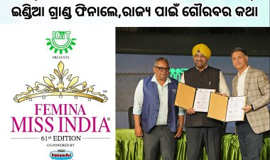 କିଟ୍‍ ରେ ଅୟୋଜିତ ହେବ ୬୧ତମ ଫେମିନା ମିସ୍ ଇଣ୍ଡିଆ ଗ୍ରାଣ୍ଡ ଫିନାଲେ