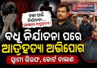 ବଧୂ ନିର୍ଯାତନା ପରେ ଆତ୍ମହତ୍ୟା ଅଭିଯୋଗ, ସ୍ୱାମୀ ଗିରଫ