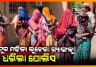ଅଳଙ୍କାର ଚୋରିକରି ଧରାହେଲେ ତିନି ଚୋରଣୀ
