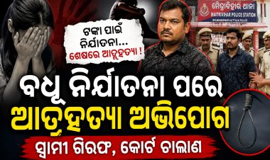 ବଧୂ ନିର୍ଯାତନା ପରେ ଆତ୍ମହତ୍ୟା ଅଭିଯୋଗ, ସ୍ୱାମୀ ଗିରଫ
