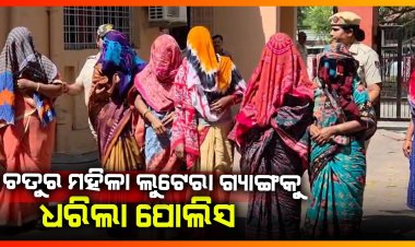 ଅଳଙ୍କାର ଚୋରିକରି ଧରାହେଲେ ତିନି ଚୋରଣୀ