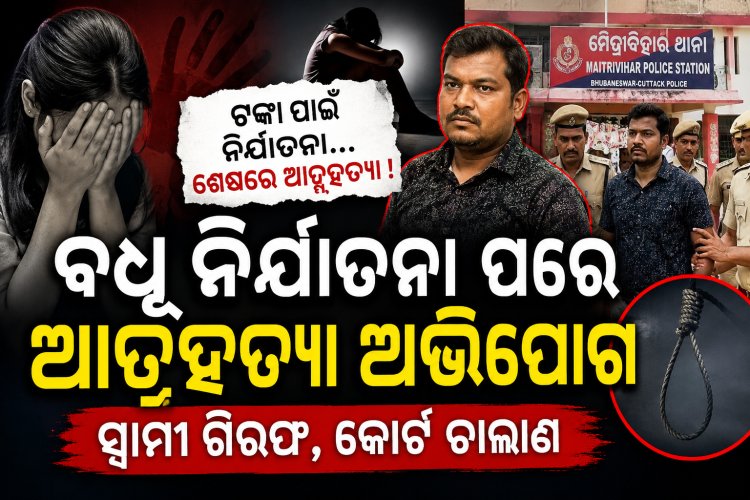 ବଧୂ ନିର୍ଯାତନା ପରେ ଆତ୍ମହତ୍ୟା ଅଭିଯୋଗ, ସ୍ୱାମୀ ଗିରଫ