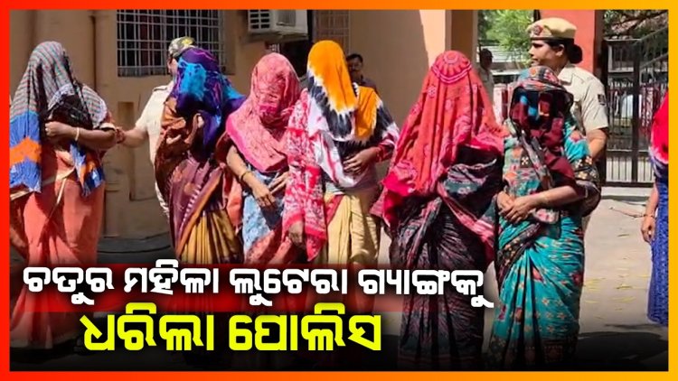 ଅଳଙ୍କାର ଚୋରିକରି ଧରାହେଲେ ତିନି ଚୋରଣୀ