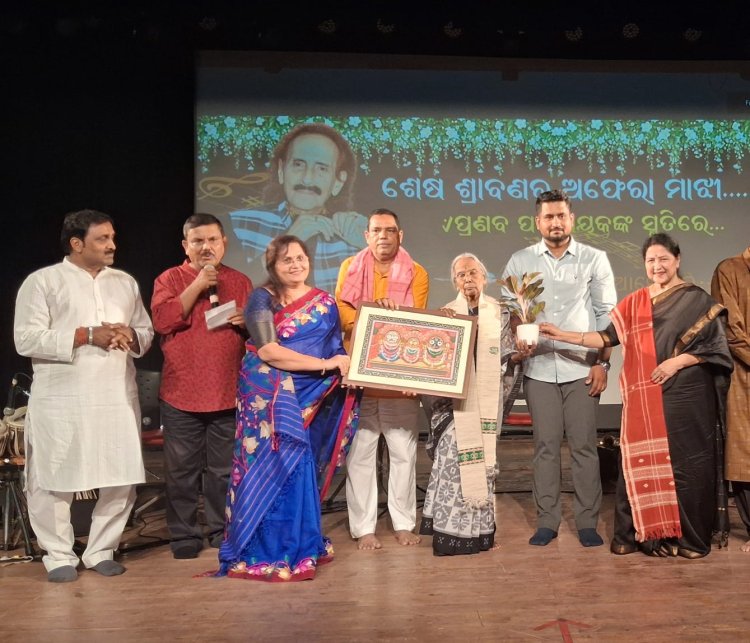 *ବିଧାୟକ ବାବୁ ସିଂଙ୍କ ପ୍ରୟାସରେ ରାଜ୍ୟର ପ୍ରଥମ ବୃହତ୍ ସାର୍ବଜନୀନ ପ୍ରଣବ କିଶୋର ପଟ୍ଟନାୟକ ଶ୍ରଦ୍ଧାଞ୍ଜଳି ଉତ୍ସବ* 