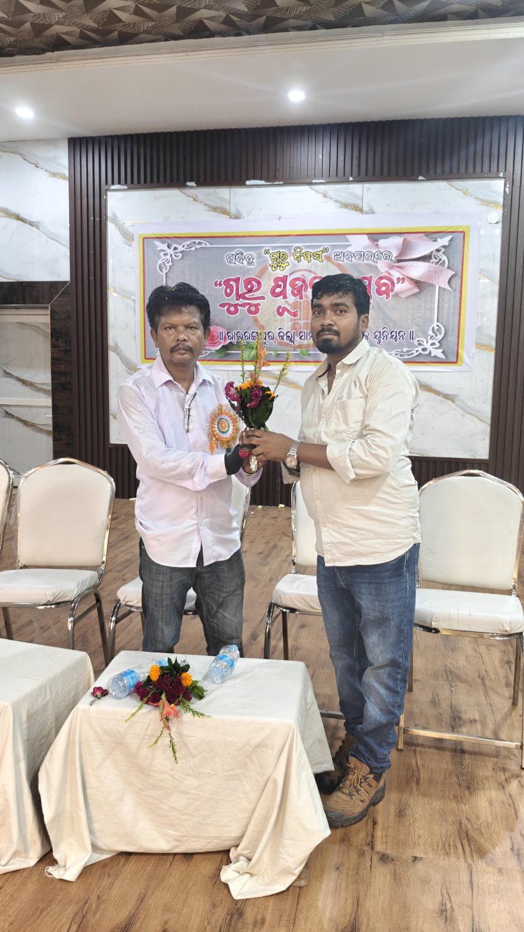 ରାଇରଙ୍ଗପୁର ମହତାବ ଭବନ ପରୀସରରେ ଜିଲ୍ଲା ସାମ୍ବାଦିକ ୟୁନିୟନର ଏବଂ ଶିକ୍ଷକ ୟୁନିୟନ ତରଫରୁ ପବିତ୍ର "ଗୁରୁ ପୂଜନ" ଉତ୍ସବ