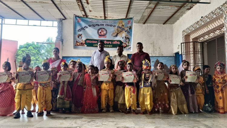 ପଟିଆସ୍ଥିତ ସରସ୍ୱତୀ ଶିଶୁ ବିଦ୍ୟା ମନ୍ଦିରରେ ଜନ୍ମାଷ୍ଟମୀ ଉତ୍ସବ