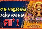 ଭୁବନେଶ୍ବରରେ ୧୯୫ଟି ପୂଜାମଣ୍ଡପରେ ବିରାଜିବେ ଜଗଜ୍ଜନନୀ ମା’ ଦୁର୍ଗା।