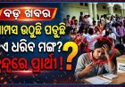 ୮ ବର୍ଷର ବ୍ୟବଧାନରେ ହେଉଛି ଛାତ୍ର ସଂସଦ ନିର୍ବାଚନ