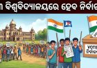 ଉଚ୍ଚଶିକ୍ଷା ବିଭାଗ ଅଧୀନ ସରକାରୀ ବିଶ୍ବବିଦ୍ୟାଳୟ, ସରକାରୀ
