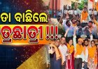 ନେତା ବାଛିଲେ ଛାତ୍ରଛାତ୍ରୀ
