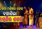 ଖଟିଖିଆ ମଣିଷର କୋହ ବଖାଣିଲା