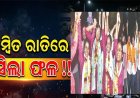 ବିଳମ୍ବିତ ରାତିରେ ଆସିଲା ଫଳ
