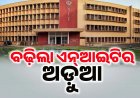 ଏନ୍‌ଆଇଟି ରାଉରକେଲାକୁ ଝଟକା