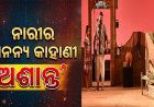 ନାରୀର ଅନନ୍ୟ କାହାଣୀ ‘ଅଶାନ୍ତ’